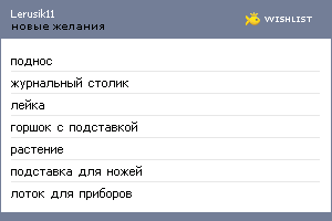 My Wishlist - lerusik11