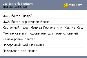 My Wishlist - les_desirs_de_marianne