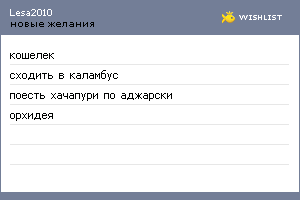 My Wishlist - lesa2010