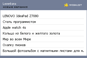 My Wishlist - lesenkana