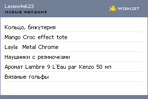 My Wishlist - leseno4ek23