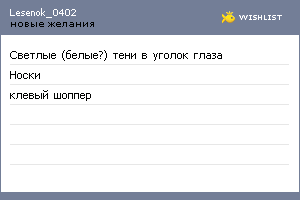 My Wishlist - lesenok_0402