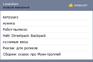 My Wishlist - lesenokern