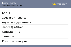 My Wishlist - lesha_leshka