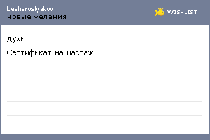 My Wishlist - lesharoslyakov
