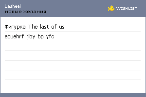 My Wishlist - lesheei