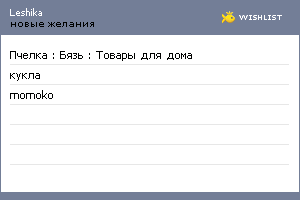 My Wishlist - leshika