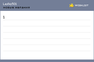 My Wishlist - leshiy501