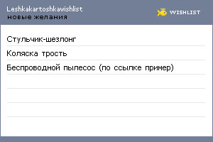 My Wishlist - leshkakartoshkawishlist