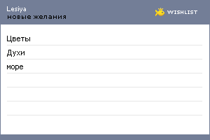 My Wishlist - lesiya