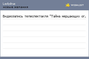 My Wishlist - leslydrue