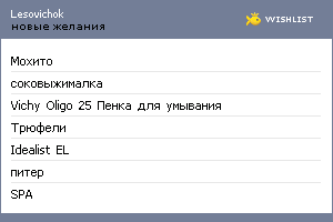 My Wishlist - lesovichok