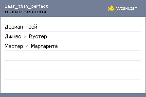 My Wishlist - less_than_perfect