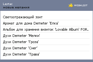 My Wishlist - lestac