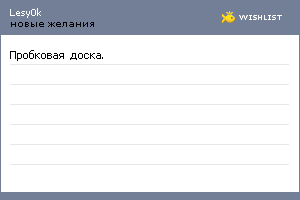 My Wishlist - lesy0k