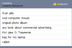 My Wishlist - lesyarov