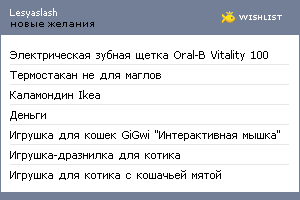 My Wishlist - lesyaslash