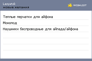My Wishlist - lesyatsk