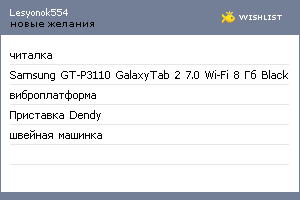 My Wishlist - lesyonok554