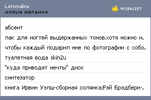 My Wishlist - letomalina