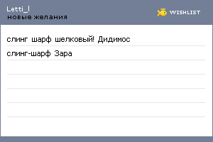 My Wishlist - letti_l