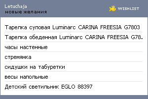 My Wishlist - letuchaja