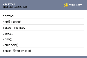 My Wishlist - levanova