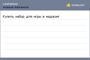 My Wishlist - levitanious