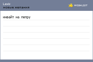 My Wishlist - lewis