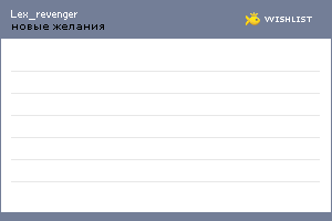 My Wishlist - lex_revenger