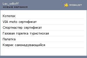 My Wishlist - lex_volkoff