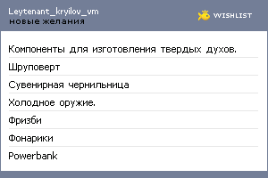 My Wishlist - leytenant_kryilov_vm