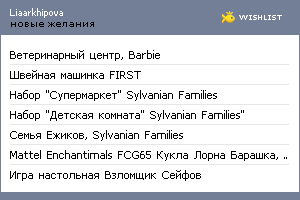 My Wishlist - liaarkhipova