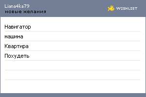 My Wishlist - liana4ka79