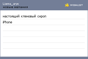 My Wishlist - lianna_arye