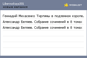 My Wishlist - liberovskaya301