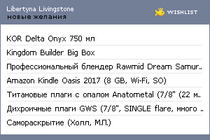 My Wishlist - libertyna_livingstone