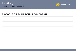 My Wishlist - lichtberg