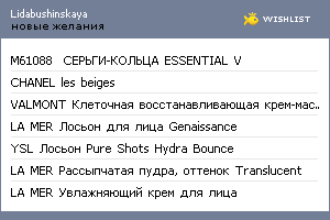 My Wishlist - lidabushinskaya