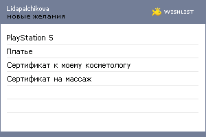 My Wishlist - lidapalchikova