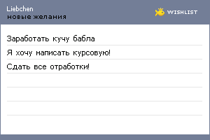 My Wishlist - liebchen