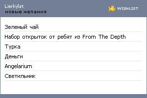 My Wishlist - lierkylat