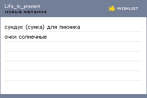 My Wishlist - life_in_present