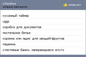 My Wishlist - lifeisdrive