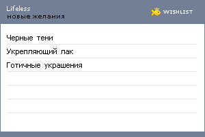 My Wishlist - lifeless