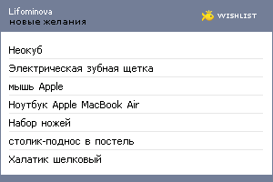 My Wishlist - lifominova