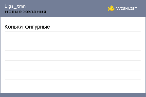 My Wishlist - liga_tmn