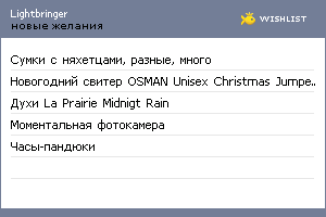 My Wishlist - lightbringer