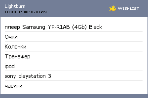 My Wishlist - lightburn