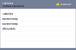 My Wishlist - lightining